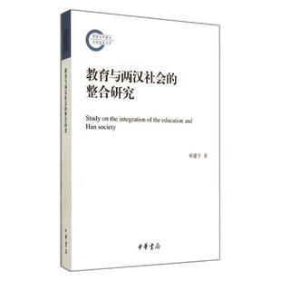9787101101904 整合研究 国家社科基金后期项目：教育与两汉社会 中华书局有限公司9 文