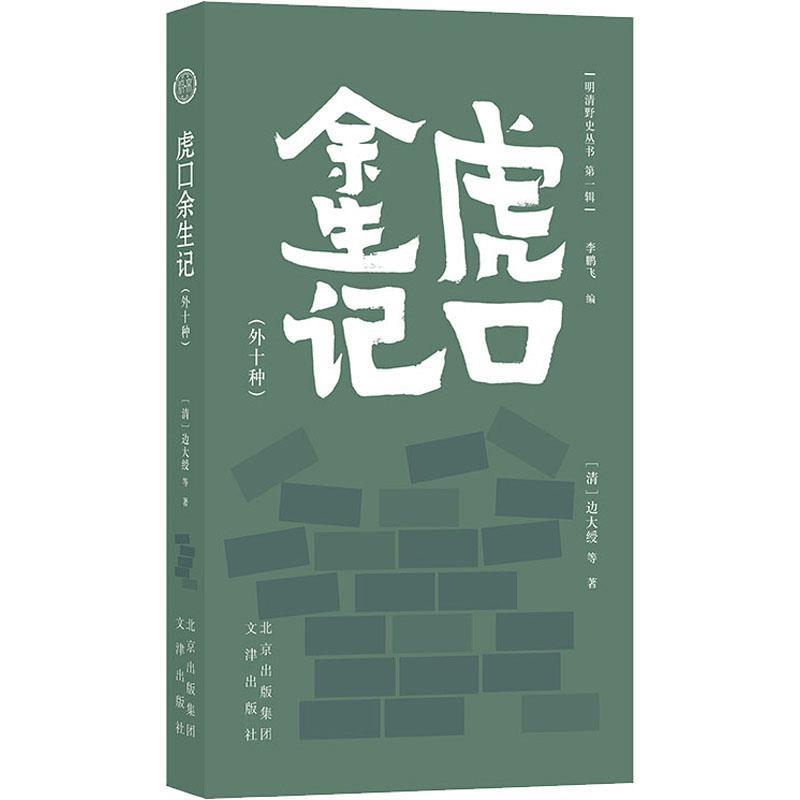 【凯】 明清野史辑：虎口余生记；外十种 9787805546957 文津出版社