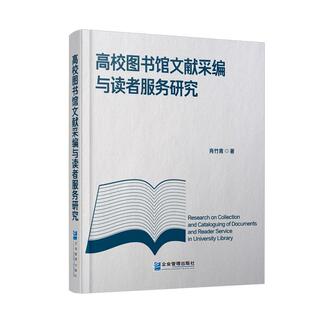 【书】 高效图书馆文献采编与读者服务研究 9787516422519 企业管理出版社