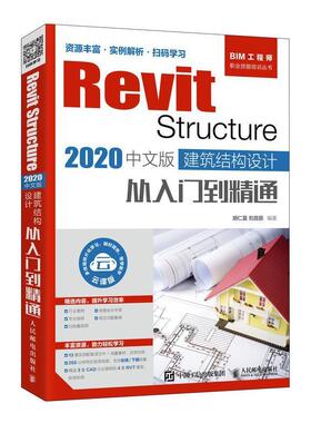 【书】 Revit Structure 2020中文版 建筑结构设计从入门到精通 9787115531995 人民邮电出版社