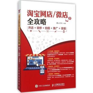 拍摄 文 装 推广 人民邮电出版 微店全攻略 9787115405357 淘宝网店 社9 开店 客服 修