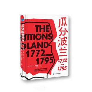 图 应急管理出版 瓜分波兰1772 9787502091903 社 1795