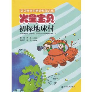 【书】 贝贝奇奇的奇妙科学之旅:火星宝贝初探地球村(注音) 9787549384839 江西高校出版社