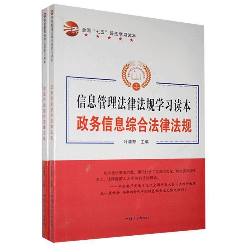 【文】 信息管理法律法规学习读本：信息产业综合法律法规政务信息综合法律法规（全两册） 9787565835711 汕头大学出版社9