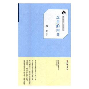 续 知识出版 鲁迅文学院·百草园文集：沉重 9787501594023 社 肉身