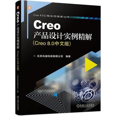 【雅】 Creo产品设计实例精解:Creo 8.0中文版 9787111735717 机械工业出版社