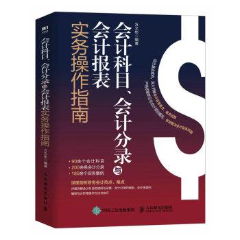 【嘉】 中国企业会计准则：会计科目、会计分录与会计报表实务操作指南 9787115604804 人民邮电出版社