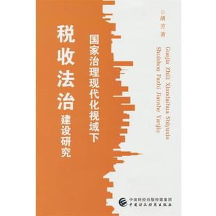 中国财政经济出版 9787522312576 国家治理现代化视域下税收法治建设研究 社 文