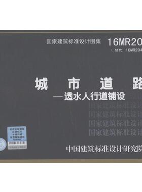 【书】 16MR204-城市道路.透水人行道路铺设(DX) 9787518205325 中国计划出版社