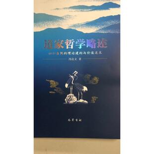 9787553104966 道家哲学略述 四川巴蜀书社有限公司 蜀