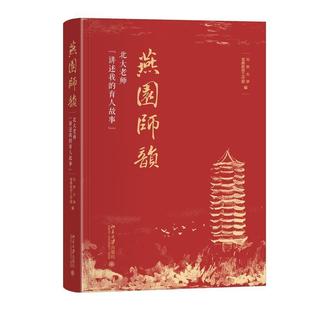 燕園師韻：北大老師 社 精裝 9787301353530 北京大學(xué)出版 育人故事 文 講述我