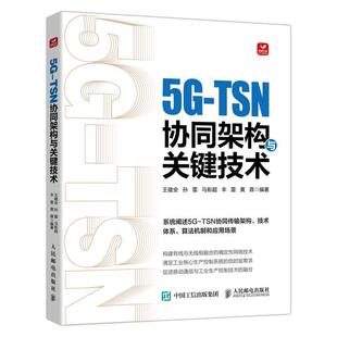 文 人民邮电出版 9787115634429 社9 TSN协同架构与关键技术