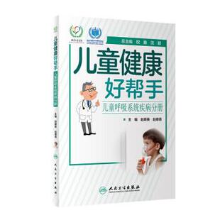 人民卫生出版 9787117293037 儿童健康好帮手.儿童呼吸系统疾病分册 社 雅