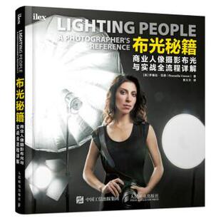 【书】 布光秘籍：商业人像摄影布光与实战全流程详解 9787115547149 人民邮电出版社