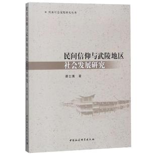 【书】 民间信仰与武陵地区社会发展研究 9787520326636 中国社会科学出版社