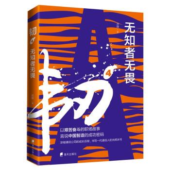 【嘉】 韧4：无知者无畏 9787550731394 海天出版社