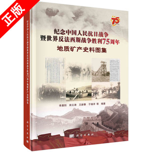 科学出版 精 书纪念中国人民抗日战争暨世界反法西斯战争胜利75周年地质矿产史料图集 社书籍KX