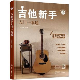 化学工业出版 9787122392473 零基础音乐教程：吉他新手入门一本通 社 嘉