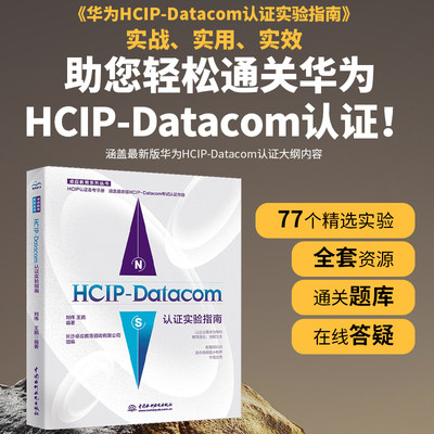 【书】HCIP-Datacom认证实验指南 2023华为数通认证实验手册 华为HCIP路由与交换技术 hcipdatacom云计算书籍