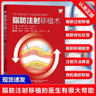 辽宁科学技术出版 脂肪注射移植术 社9787559134301书籍 书