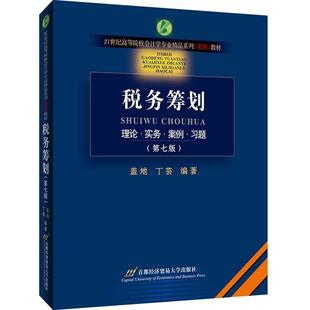 【书】 税务筹划 9787563832446 首都经济贸易大学出版社