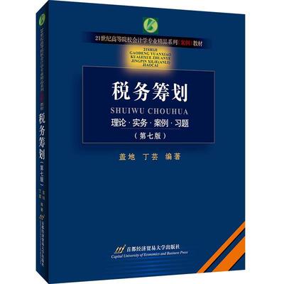 【书】 税务筹划 9787563832446 首都经济贸易大学出版社