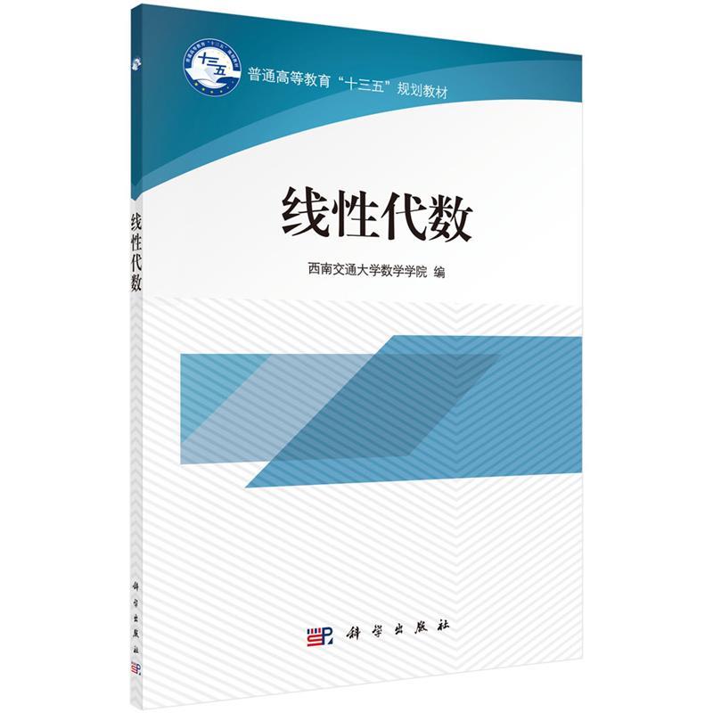 【书】 线性代数 9787030539212 科学出版社