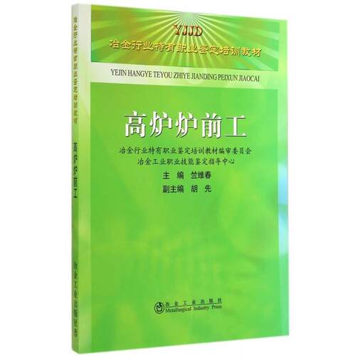 【书】 高炉炉前工 9787502466022 冶金工业出版社