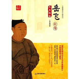 【书】 岳飞新传 9787506854542 中国书籍出版社