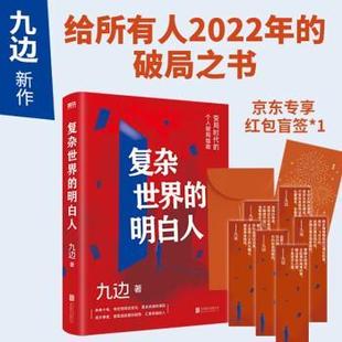书 北京联合出版 复杂世界 9787559657039 公司10 明白人