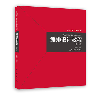 【书】编排设计教程9787558622427 上海人民美术出版社 陈青 书籍