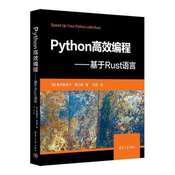 【文】 Python高效编程：基于Rust语言 9787302630517 清华大学出版社9