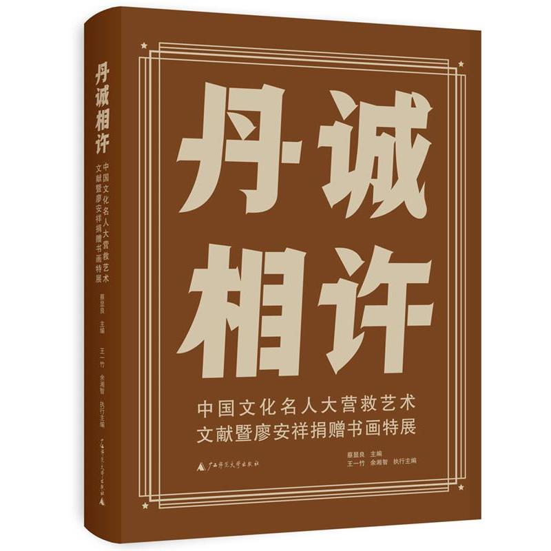 【雅】 丹诚相许：中国文化名人大营救艺术文献暨廖安祥书画特展（精装） 9787559870339 广西师范大学出版社