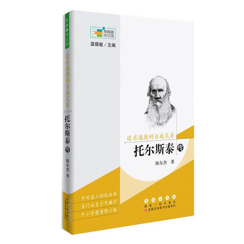 【书】 常春藤传记馆：追求道德的自我完善-托尔斯泰传 9787544546706 长春出版社