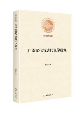 【书】 江南文化与唐代文学研究：光明社科文库 9787519449452 光明日报出版社