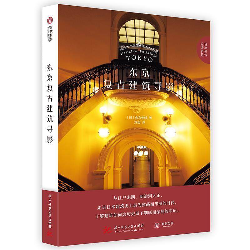 【书】 东京复古建筑寻影 9787568060998 华中科技大学出版社,书籍/杂志/报纸,建筑/水利（新）,淘宝优惠券,粉丝福利购,淘宝优惠卷