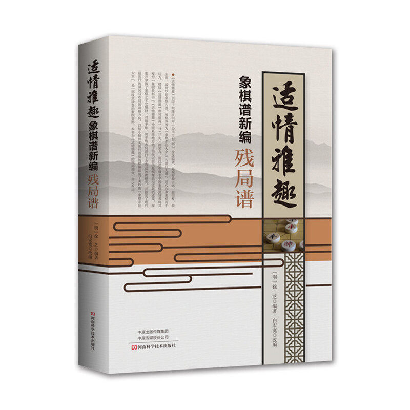 【书】适情雅趣象棋谱新编·残局谱 经典古谱重新改编,杀法练习教科书
