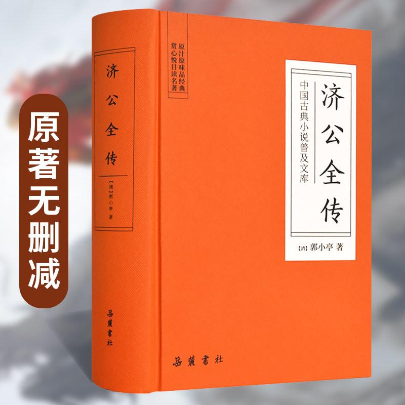 【书】济公全传 正版原著无删减中国古典小说普及文库白娘子传奇济公传中国古代经典小说作品中国古代神话故事中学生青少年课外图片