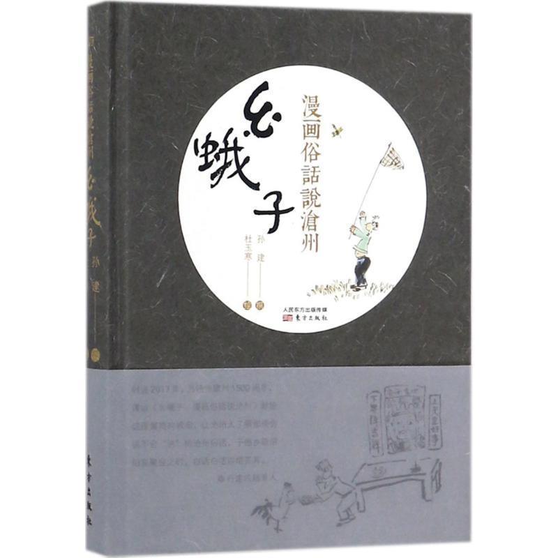 【图】 幺蛾子——漫画俗话说沧州 9787506098809 东方出版社10