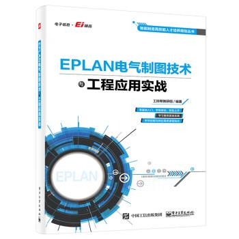 【嘉】 EPLAN电气制图技术与工程应用实战 9787121437236 电子工业出版社