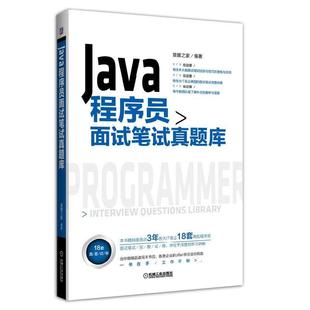 Java程序员面试笔试真题库IT企业 面试指南9787111550143书籍 面试笔试真题完整试卷Java程序员面试笔试宝典程序员代码