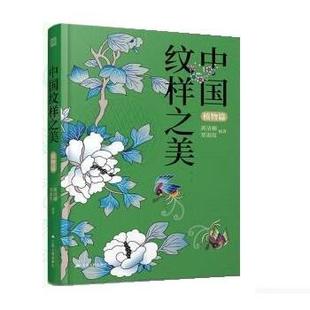 【书】 中国纹样之美:植物篇 9787214272690 江苏人民出版社