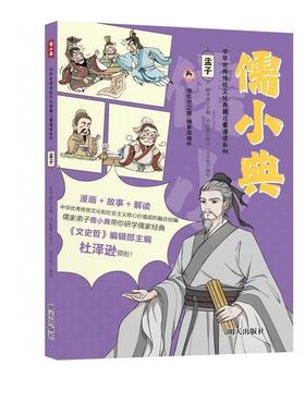 【雅】 儒小典·中华传统文化典籍儿童漫读系列：孟子 9787570819485 明天出版社