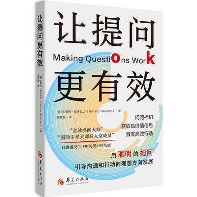 【书】 让提问更有效 9787522207445 华夏出版社