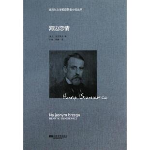 江苏文艺出版 9787539964348 诺贝儿文学奖获奖者小说丛书：海边恋情 社10 文