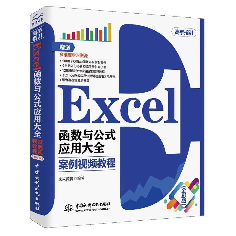 【文】 EXce1函数与公式应用大全：案例视频教程：全彩版 9787517078814 水利水电出版社