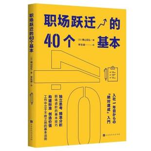 9787569947045 40个基本 职场跃迁 北京时代华文书局9 文