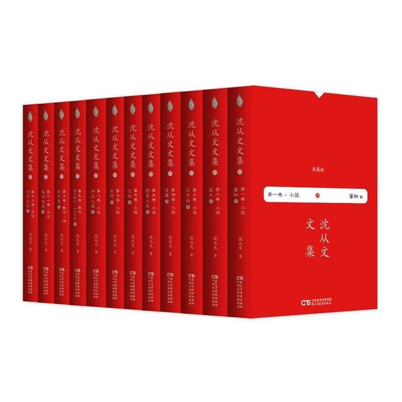 【图】 沈从文文集 第十二卷：创作杂谈 9787513920452 民主与建设出版社有限责任公司10