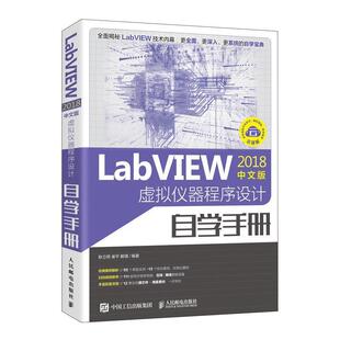 【书】 LabVIEW2018中文版 虚拟仪器程序设计自学手册 9787115532374 人民邮电出版社