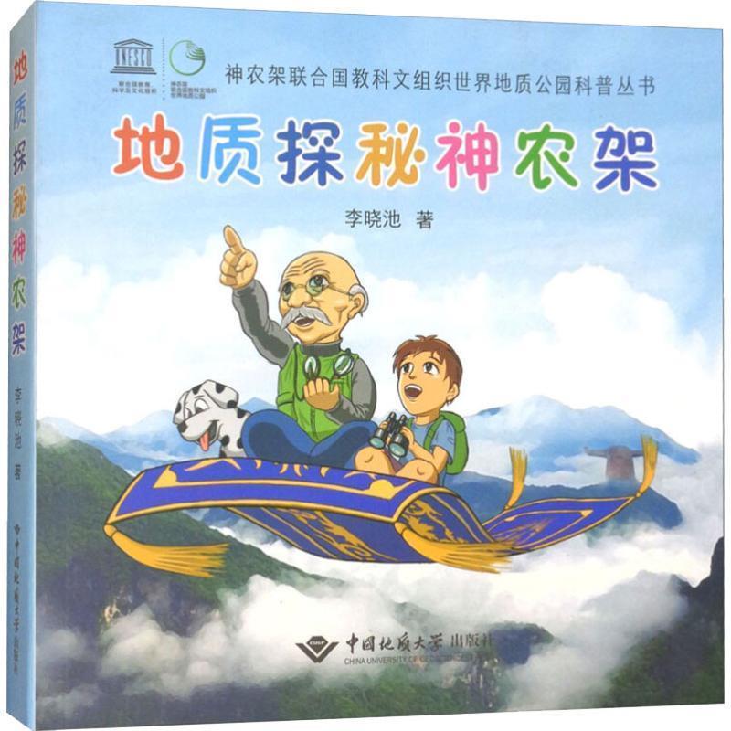 【文】 地质探秘神农架=The Geologic Discovery of Shennongjia 9787562540298 中国地质大学出版社